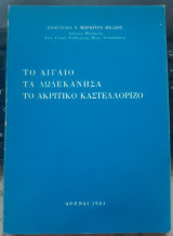 Το Αιγαίο, Τα Δωδεκάνησα, Το Ακριτικό Καστελλόριζο