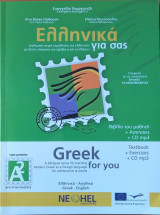 Ελληνικά για σας A2[Greek for you]