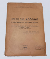 Ολα για την Ελλαδα η Ελλας φραγμος εις την Σλαβικη επεκταση