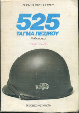 525 Τάγμα Πεζικού