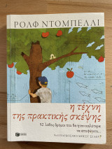 Η τέχνη της πρακτικής σκέψης. 52 λάθος δρόμοι που θα ήταν καλύτερα να αποφύγετε...