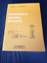 Εργαστηριακές Ασκήσεις Βοτανικής