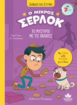 Το μυστήριο με τις πατάτες: Ο μικρός Σέρλοκ