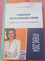 Η Μπαλάντα Των Ολυμπιακών Αγώνων