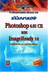 Ο πληρέστερος οδηγός του ελληνικού Photoshop 6.01 CE και ImageReady 3.0: Καλύπτει και την αγγλική έκδοση