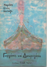 Γοργόνες και Δακρυγόνα