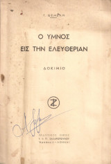 Ο Ύμνος εις την Ελευθερίαν