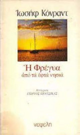 Η Φρέγυα από τα εφτά νησιά