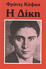 Η δικη. Φραντς καφκα