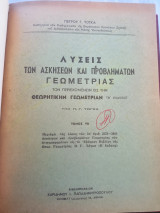 Λύσεις ασκήσεων και προβλημάτων γεωμετρίας , τόμος 7ος
