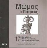 Μώμος ο Πατρεύς 17ο Πανελλήνιο Φεστιβάλ Σάτιρας Ερασιτεχνικών Θιάσων