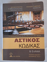 Αστικός κώδικας Τετάρτη έκδοση 2029