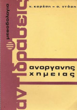 Μεθοδολογία αντιδράσεις ανόργανης χημείας