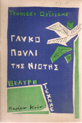 Γλυκό πουλί της νιότης