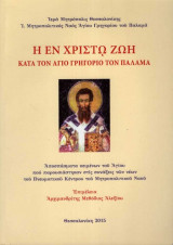 Η εν Χριστώ Ζωή κατά τον Άγιο Γρηγόριο τον Παλαμά