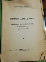 Εμπορική Αλληλογραφία