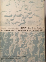Ρωμαϊκόν δίκαιον εν διαλεκτική, συναρτήσει προς το Ελληνικόν