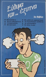 Εύθυμα και... έξυπνα