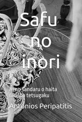 Safu no inori Μέρος Ι από ΙΙ (Ιαπωνική Έκδοση): Ai no sandaru o haita Girisha tetsugaku