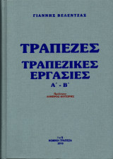 Τράπεζες – Τραπεζικές εργασίες