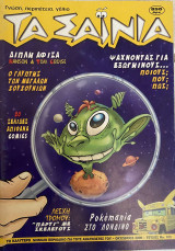 Τα Σαΐνια Τεύχος 103
