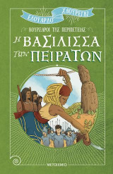 Η βασίλισσα των πειρατών