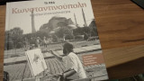 Κωσταντινούπολη - Κωσταντίνος Κερεστετζής