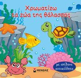 Χρωματίζω τα ζώα της θάλασσας