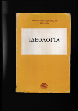 Ιδεολογία {Σεμινάρια}
