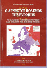 Ο άγνωστος πόλεμος τη ευρώπης