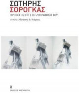Σωτήρης Σόρογκας