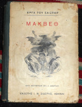 Μακβεθ 1930 εργα του σαιξπηρ μεταφρασις δαμιραλης