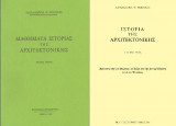 Μαθήματα ιστορίας της αρχιτεκτονικής (α Τομος) και Ιστορια της αρχιτεκτονικης (β τομος)
