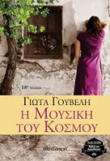 Η Μουσική του Κόσμου