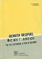 Θεματα Θεωριας Φυσικη Γ Λυκειου