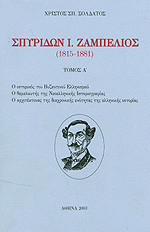 Σπυρίδων Ι. Ζαμπέλιος, 1815-1881: Ο ιστορικός του Βυζαντινού Ελληνισμού. Ο θεμελιωτής της νεοελληνικής ιστοριογραφίας. Ο αρχιτέκτονας της διαχρονικής ενότητας της ελληνικής ιστορίας