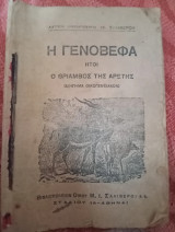 Η Γενοβέφα ήτοι ο θρίαμβος της αρετής