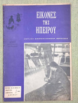 Εικόνες της Ηπείρου τεύχος 18-19