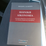 Ποινική Δικονομία - επιλεγμένες θεματικές για αστυνομικούς και λοιπούς ανακριτικούς υπαλλήλους