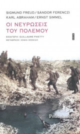 ΟΙ ΝΕΥΡΩΣΕΙΣ ΤΟΥ ΠΟΛΕΜΟΥ