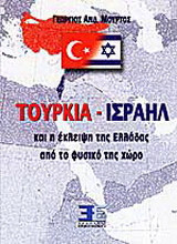 Τουρκία - Ισραήλ και η έκλειψη της Ελλάδας από το φυσικό της χώρο