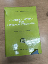 Συνοπτική ιστορία των λατινικών γραμμάτων