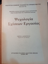 Ψυχολογία Σχέσεων Εργασίας