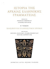 Ιστορία της αρχαίας ελληνικής γραμματείας: Β' τόμος: Κλασικοί και ελληνιστικοί χρόνοι