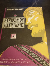 Ο κύριος μου ο Αλκιβιάδης