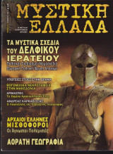 Μυστική Ελλάδα, τεύχος 15, Νοέμβριος 2005