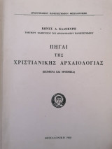 Πηγαί της Χριστιανικής Αρχαιολογίας