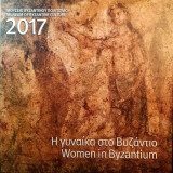 Η γυναίκα στο Βυζάντιο