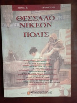 Θεσσαλονικέων Πόλις - Τεύχος 3 Οκτωβριος 2000