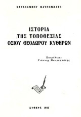 Ιστορία της τοποθεσίας Οσίου Θεοδώρου Κυθήρων – Πρώτη έκδοση